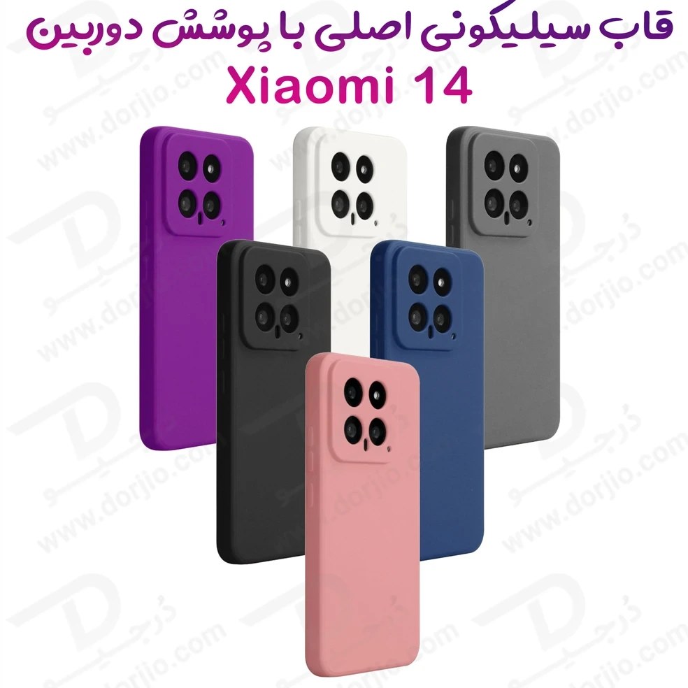 Jh0ygxF45h3I3vrh قاب سیلیکونی اصلی Xiaomi 14