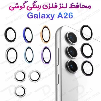 محافظ لنز دوربین رینگی Samsung Galaxy A26