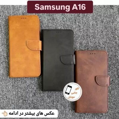 کیف کلاسوری سامسونگ Samsung A16 کیف موبایل a16 قاب گوشی A 16 کاور کیفی a 16 گارد ا 16 آ 16 کاور موبایل ا16 آ16