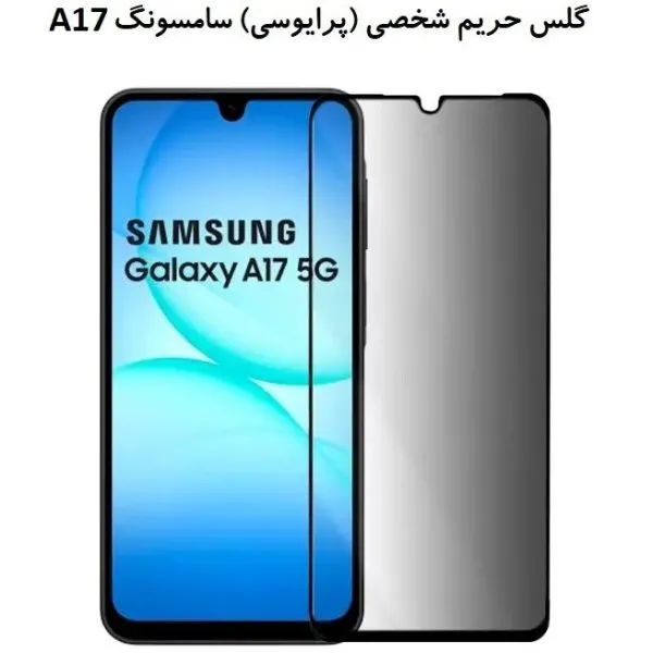 گلس پرایوسی سامسونگ A17