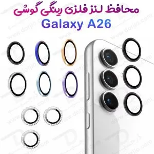 محافظ لنز دوربین رینگی Samsung Galaxy A26