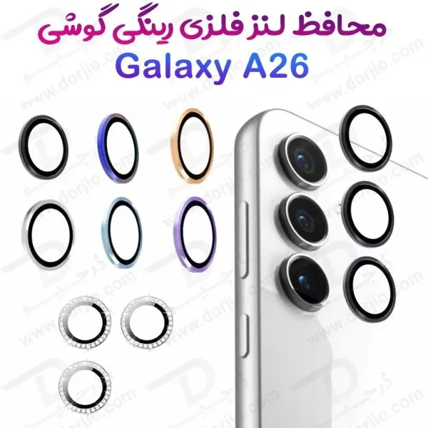 محافظ لنز دوربین رینگی Samsung Galaxy A26