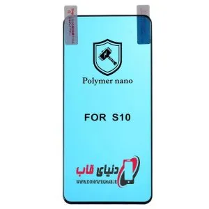 گلس محافظ صفحه نانو پلیمر سامسونگ s10