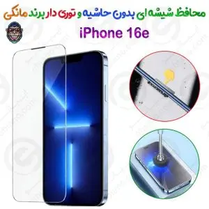 گلس دور تراش و بدون حاشیه شفاف iPhone 16e برند مانکی مدل توری دار