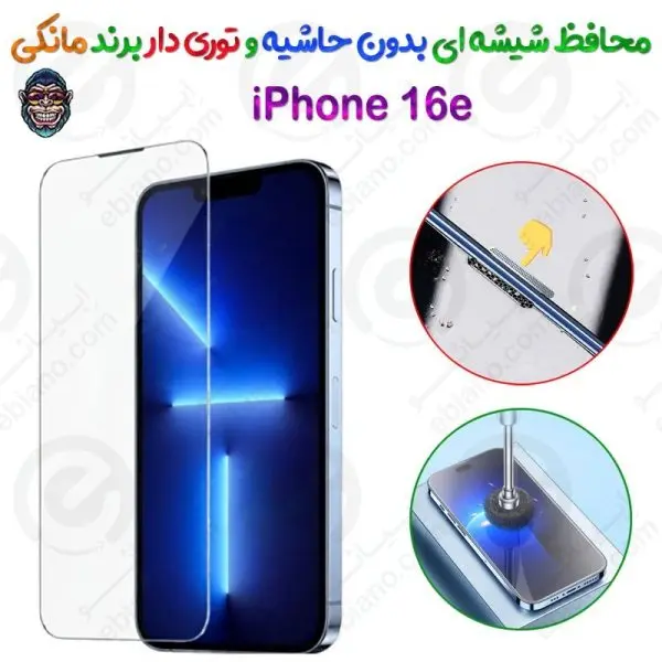 گلس دور تراش و بدون حاشیه شفاف iPhone 16e برند مانکی مدل توری دار