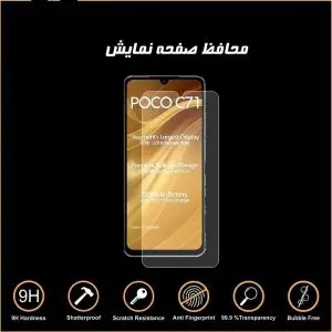 محافظ صفحه نمایش گوشی پوکو Poco C71