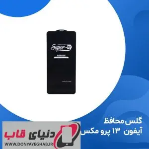 گلس آیفون ۱۳ پرو مکس