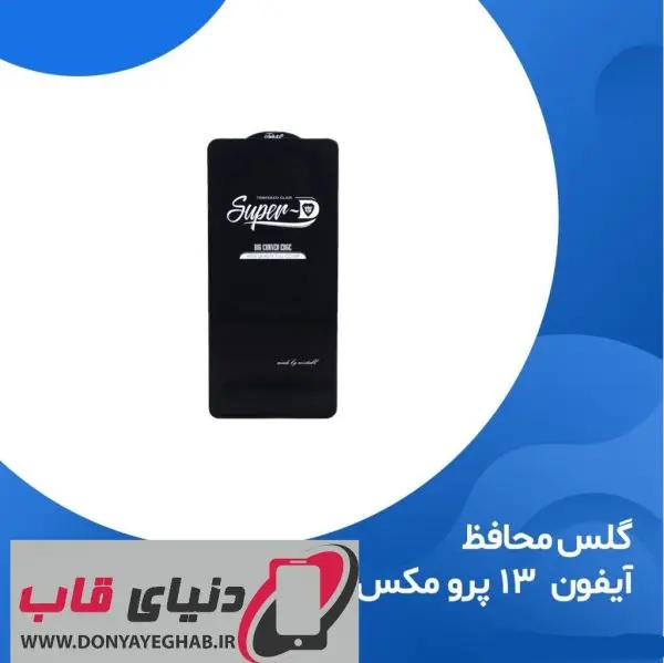 گلس آیفون ۱۳ پرو مکس