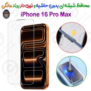 گلس دور تراش و بدون حاشیه شفاف iPhone 16 Pro Max برند مانکی مدل توری دار