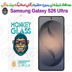 محافظ صفحه نمایش شفاف سامسونگ مدل S26 Ultra از جنس شیشه