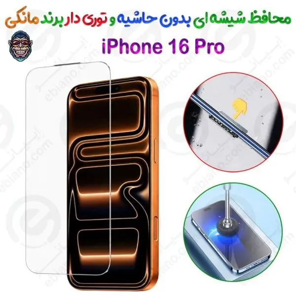گلس دور تراش و بدون حاشیه شفاف iPhone 16 Pro برند مانکی مدل توری دار