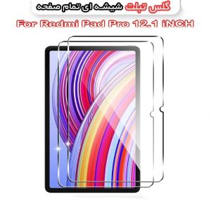 گلس دورتراش تبلت شیائومی Redmi Pad Pro 12.1 iNCH از جنس شیشه ای تمام صفحه