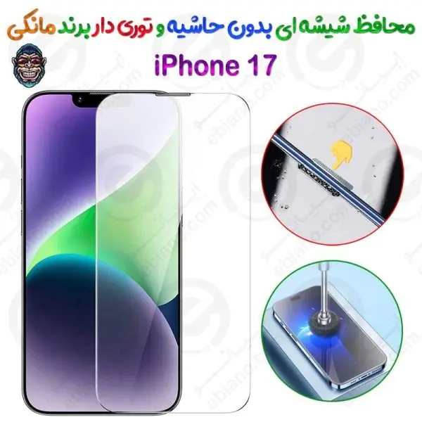 گلس دور تراش و بدون حاشیه شفاف iPhone 17 برند مانکی مدل توری دار