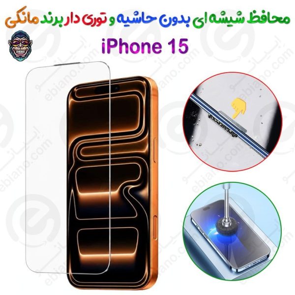 گلس دور تراش و بدون حاشیه شفاف iPhone 15 برند مانکی مدل توری دار