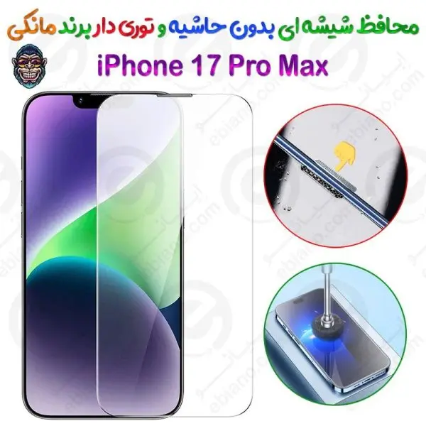 گلس دور تراش و بدون حاشیه شفاف iPhone 17 Pro Max برند مانکی مدل توری دار
