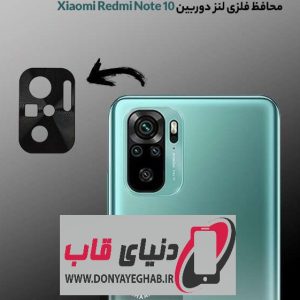 محافظ فلزی لنز دوربین شیائومی Redmi Note 10 / Note 10s کد XM01