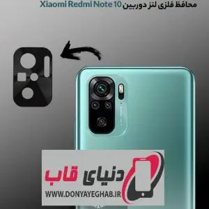 محافظ فلزی لنز دوربین شیائومی Redmi Note 10 / Note 10s کد XM01