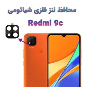 محافظ لنز فلزی شیائومی ردمی 9C